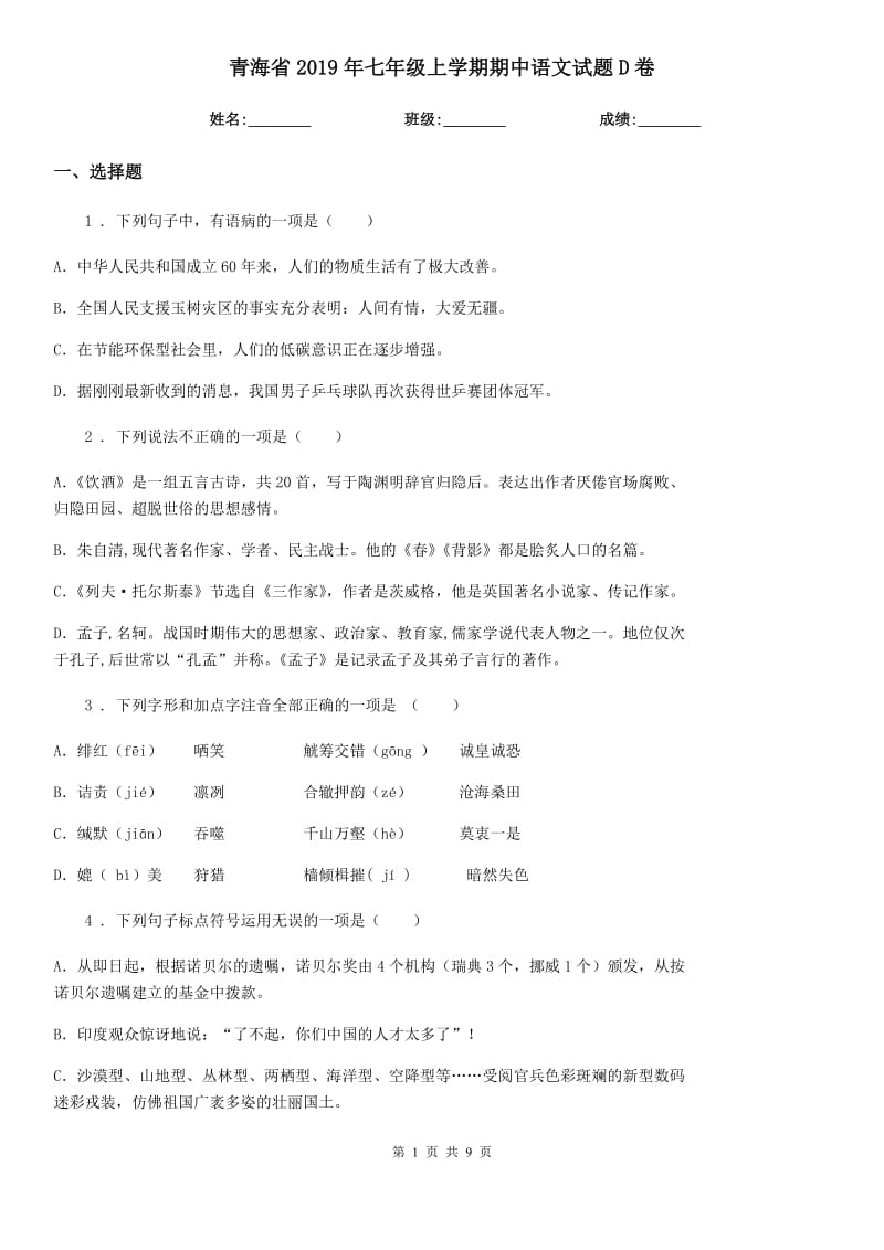 青海省2019年七年级上学期期中语文试题D卷（模拟）_第1页
