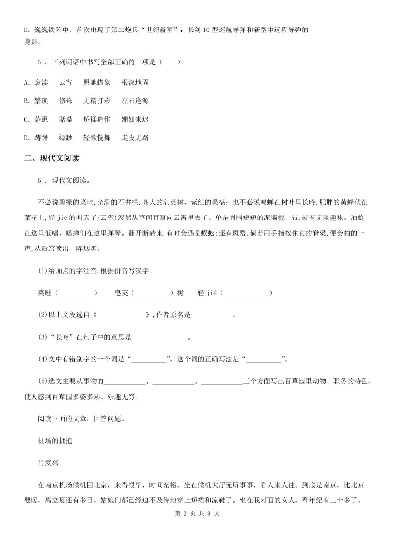 青海省2019年七年级上学期期中语文试题D卷（模拟）_第2页