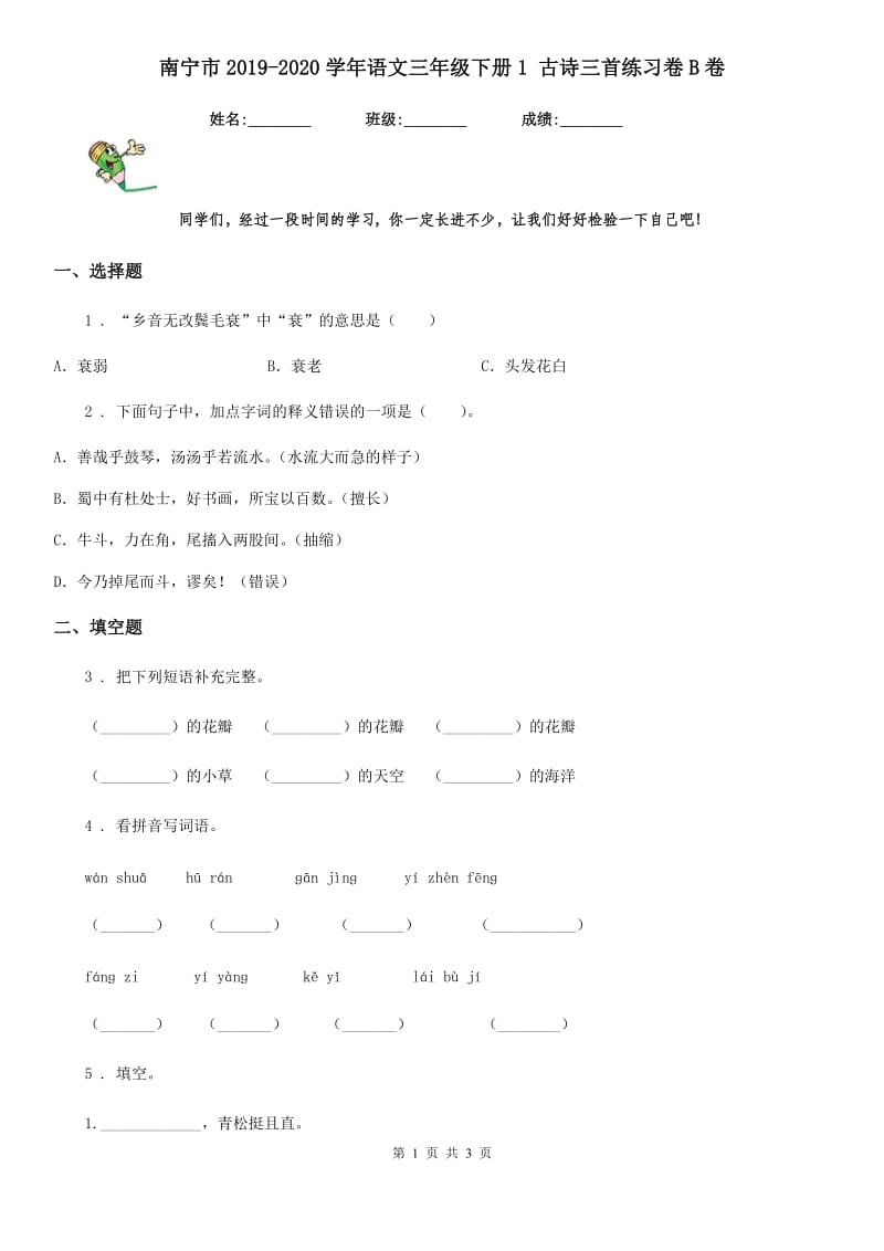 南宁市2019-2020学年语文三年级下册1 古诗三首练习卷B卷_第1页