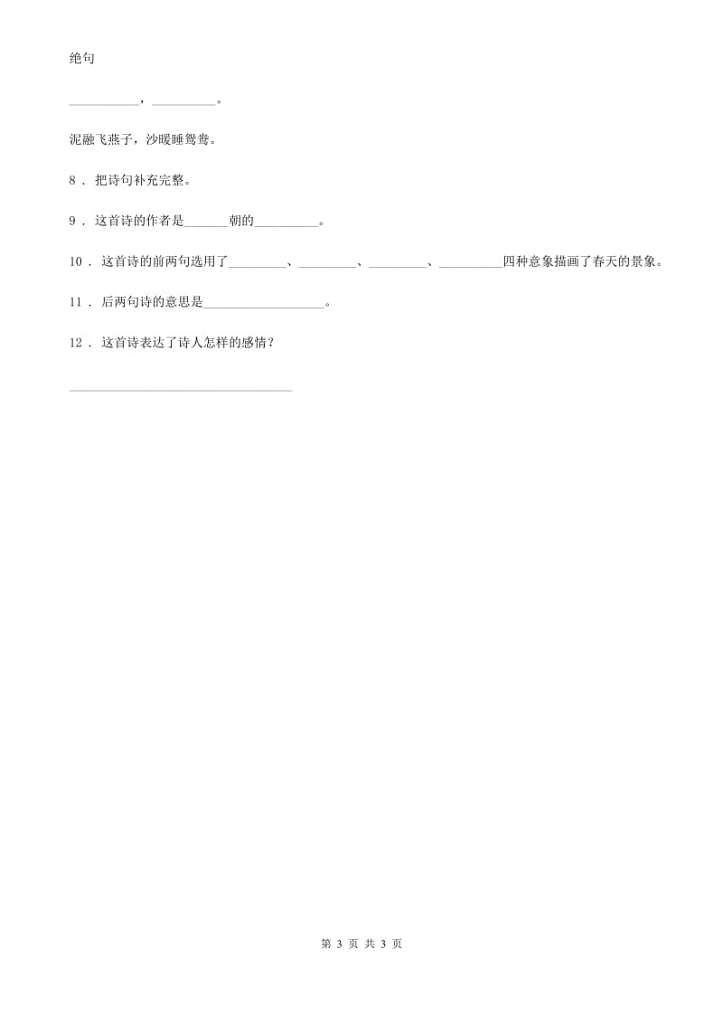 南宁市2019-2020学年语文三年级下册1 古诗三首练习卷B卷_第3页