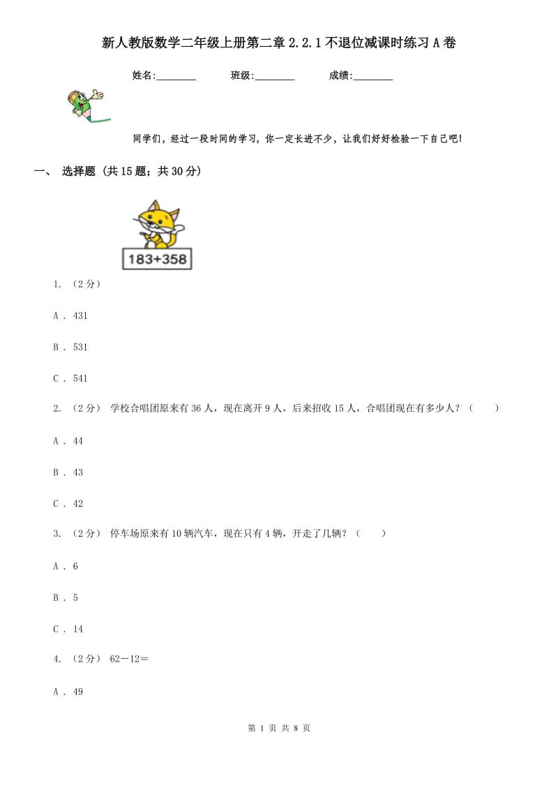 新人教版数学二年级上册第二章2.2.1不退位减课时练习A卷_第1页