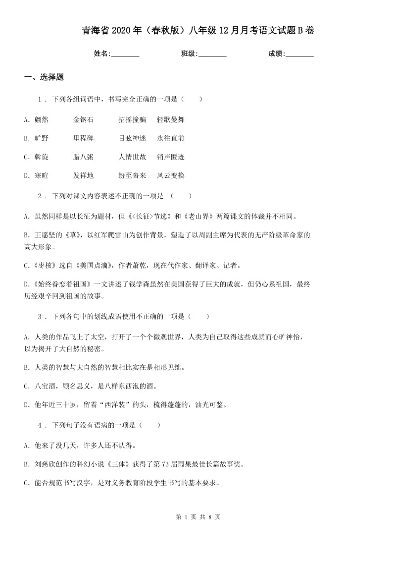 青海省2020年（春秋版）八年级12月月考语文试题B卷_第1页
