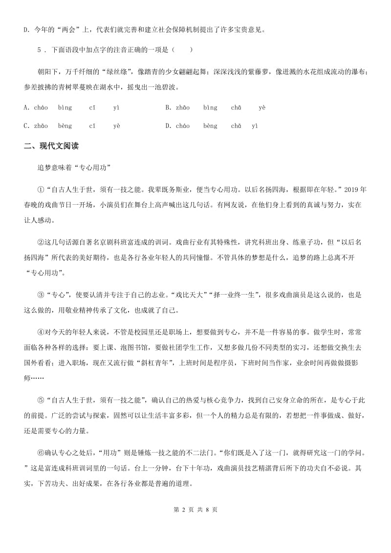 青海省2020年（春秋版）八年级12月月考语文试题B卷_第2页