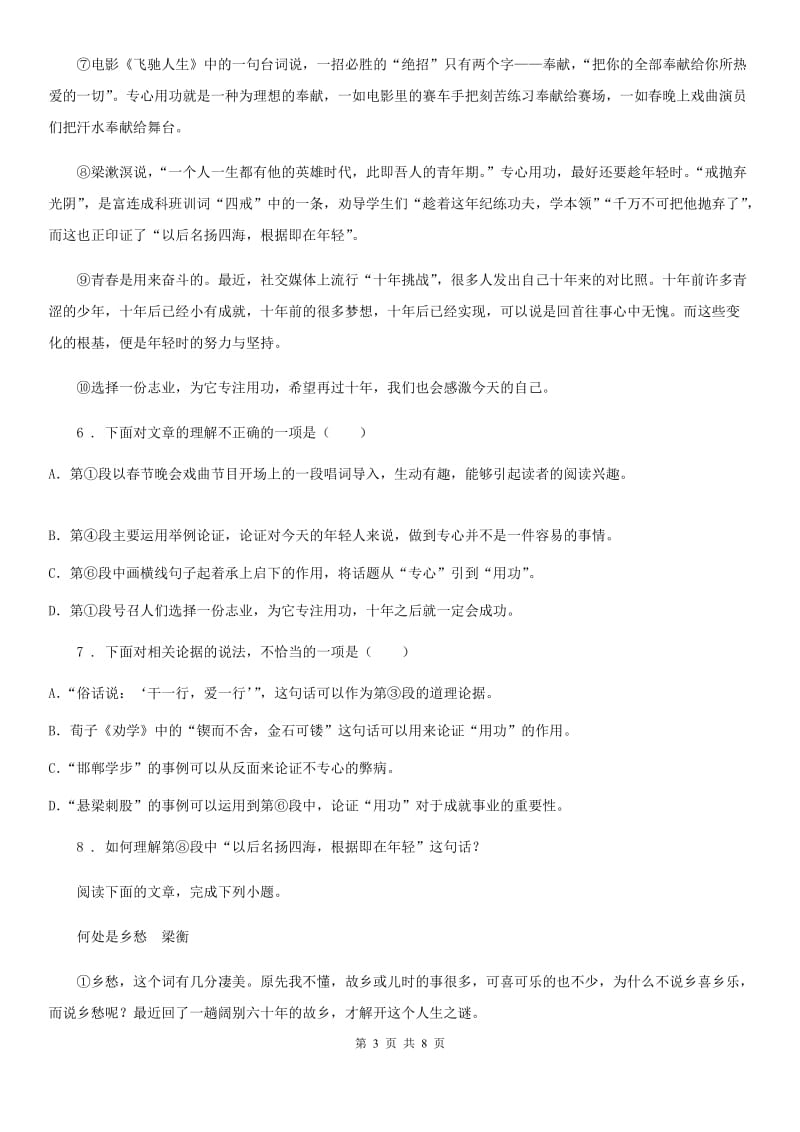 青海省2020年（春秋版）八年级12月月考语文试题B卷_第3页