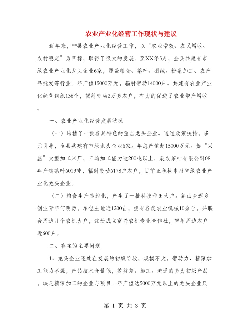 农业产业化经营工作现状与建议_第1页