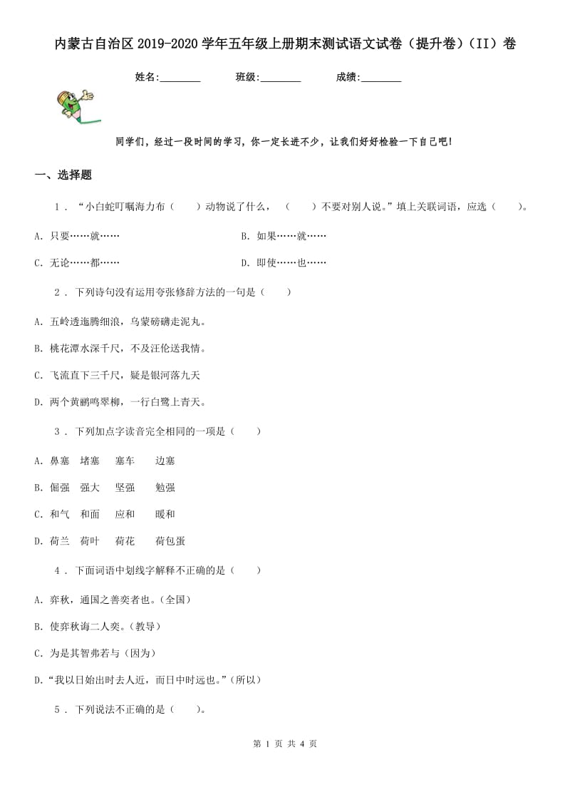 内蒙古自治区2019-2020学年五年级上册期末测试语文试卷（提升卷）（II）卷_第1页