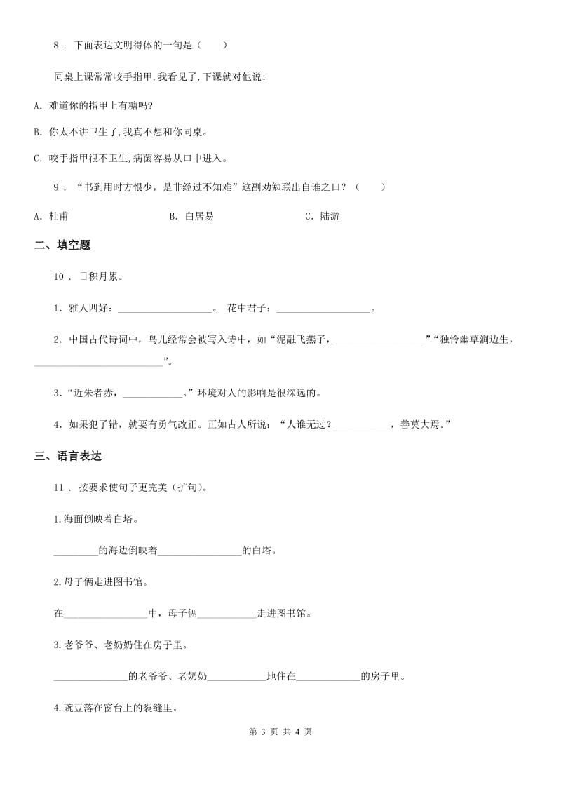 内蒙古自治区2019-2020学年五年级上册期末测试语文试卷（提升卷）（II）卷_第3页