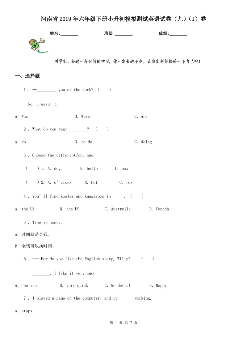 河南省2019年六年级下册小升初模拟测试英语试卷（九）（I）卷_第1页