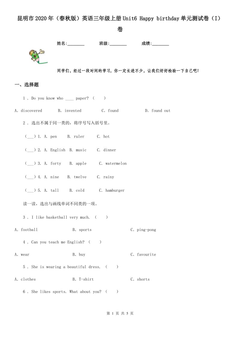 昆明市2020年（春秋版）英语三年级上册Unit6 Happy birthday单元测试卷（I）卷_第1页