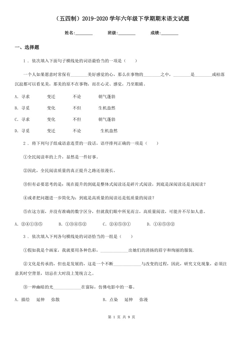 （五四制）2019-2020学年六年级下学期期末语文试题_第1页