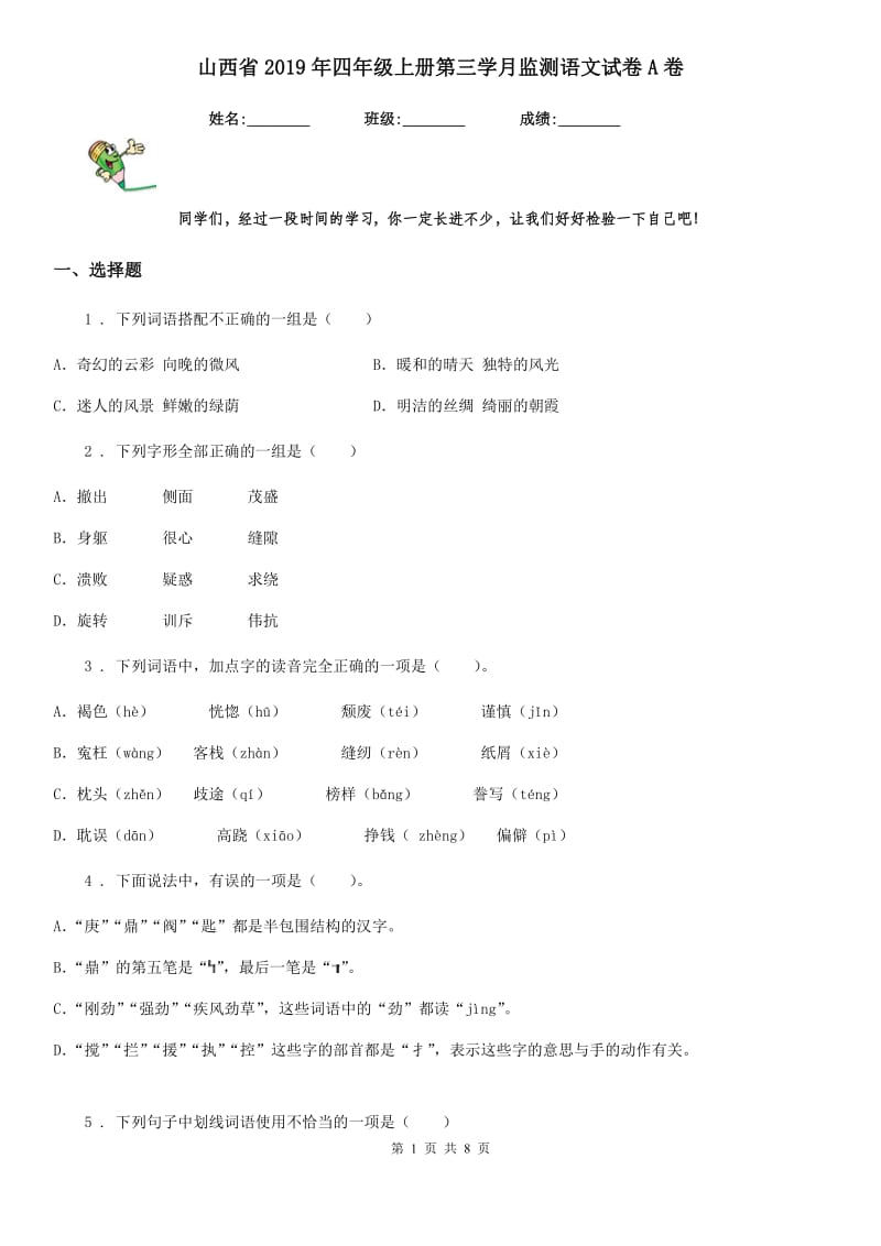 山西省2019年四年级上册第三学月监测语文试卷A卷_第1页