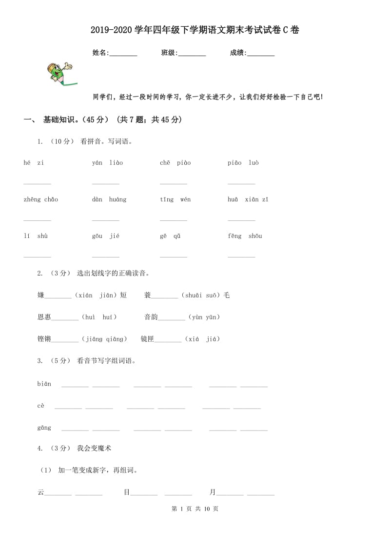 2019-2020学年四年级下学期语文期末考试试卷C卷(测试)_第1页