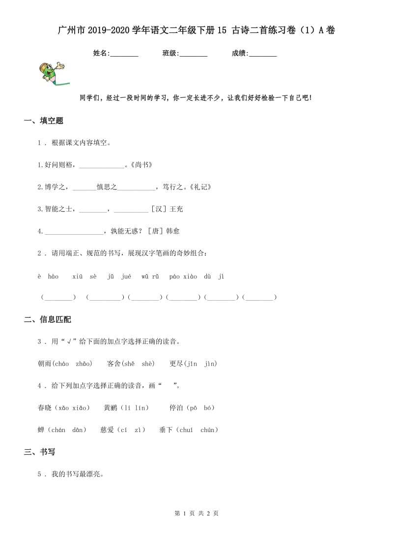 广州市2019-2020学年语文二年级下册15 古诗二首练习卷（1）A卷_第1页