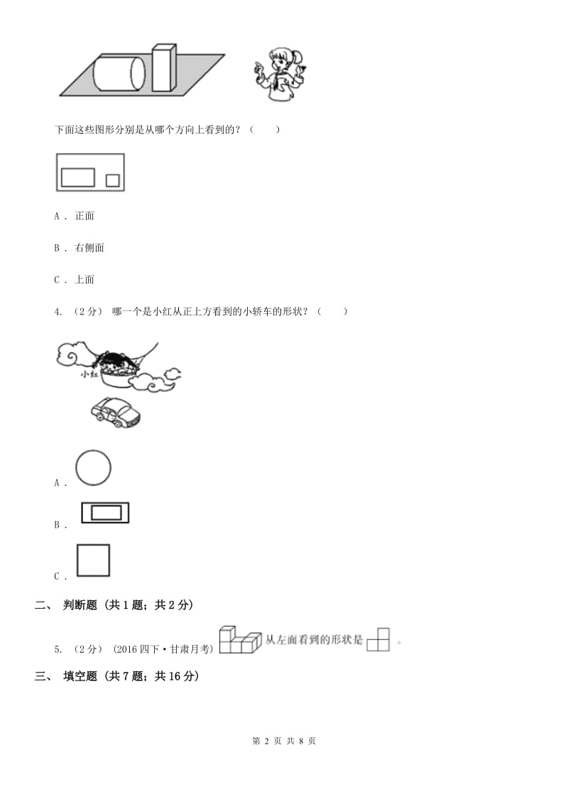 人教版小学数学二年级上册第五单元 观察物体（一） 同步测试C卷_第2页