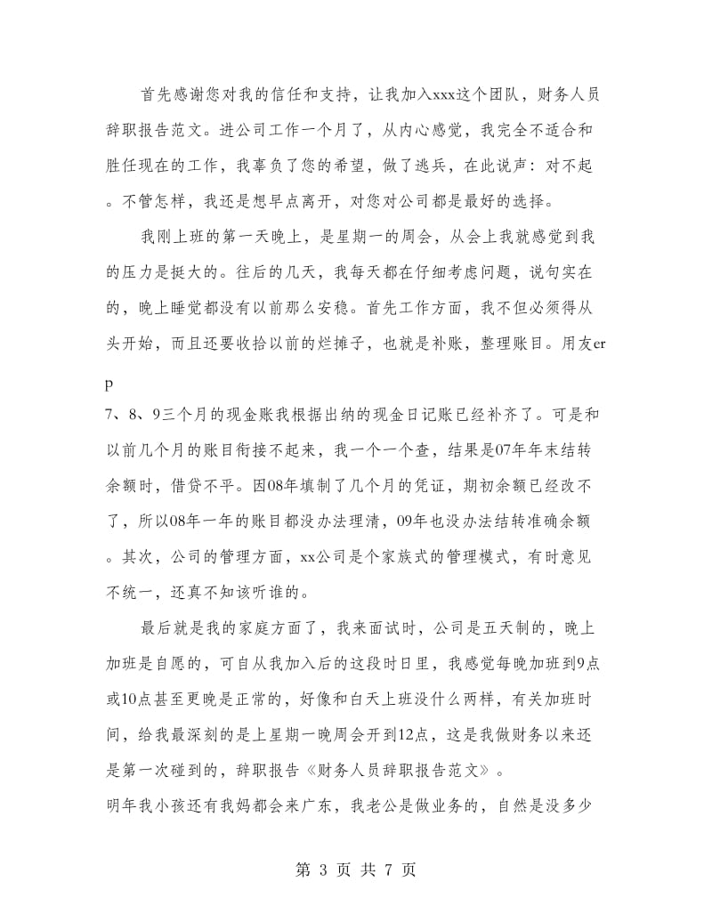 公司财务人员的辞职报告(精选多篇)_第3页