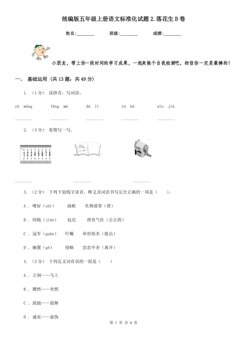 统编版五年级上册语文标准化试题2.落花生B卷_第1页