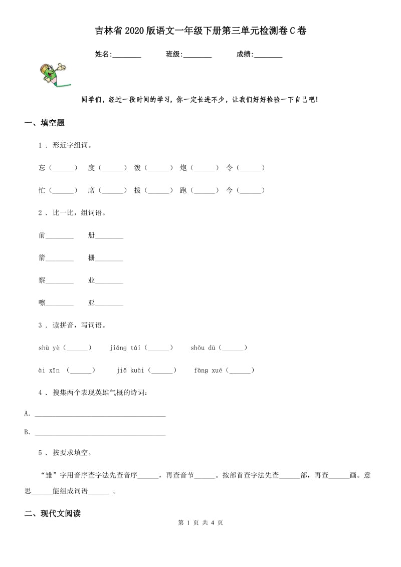 吉林省2020版语文一年级下册第三单元检测卷C卷_第1页