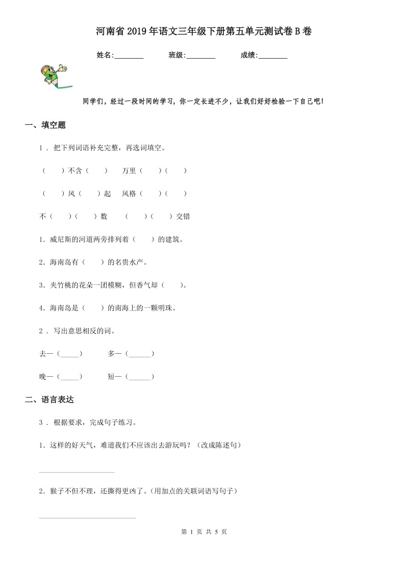 河南省2019年语文三年级下册第五单元测试卷B卷_第1页