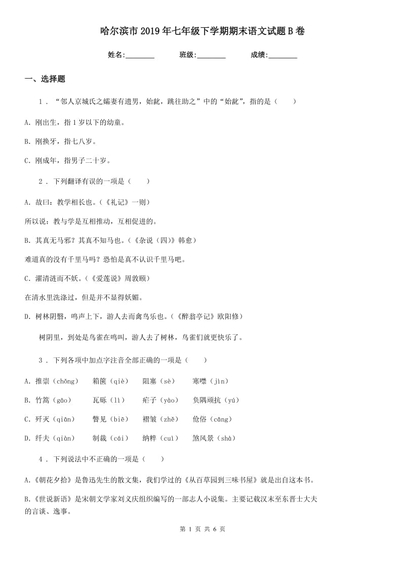 哈尔滨市2019年七年级下学期期末语文试题B卷_第1页