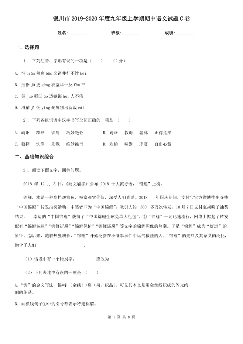 银川市2019-2020年度九年级上学期期中语文试题C卷_第1页