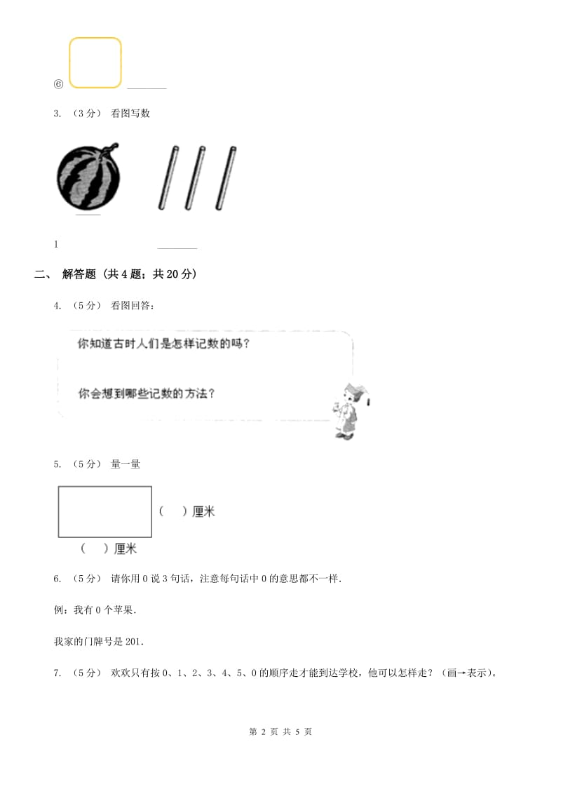 人教版小学数学一年级上册第三单元 1~5的认识和加减法 第七节 0的认识 同步测试A卷_第2页