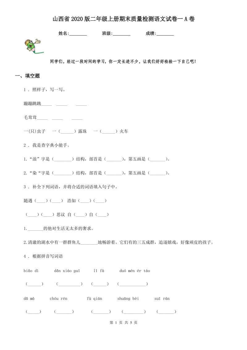 山西省2020版二年级上册期末质量检测语文试卷一A卷_第1页