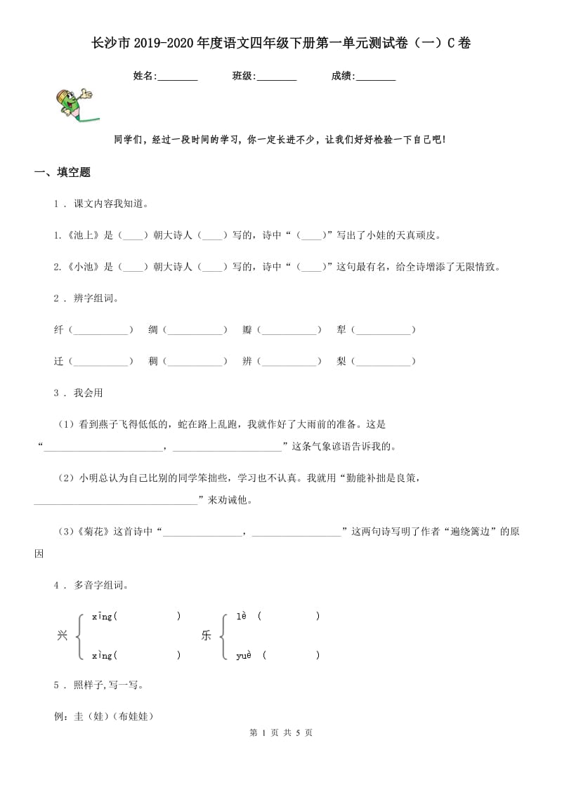 长沙市2019-2020年度语文四年级下册第一单元测试卷（一）C卷_第1页