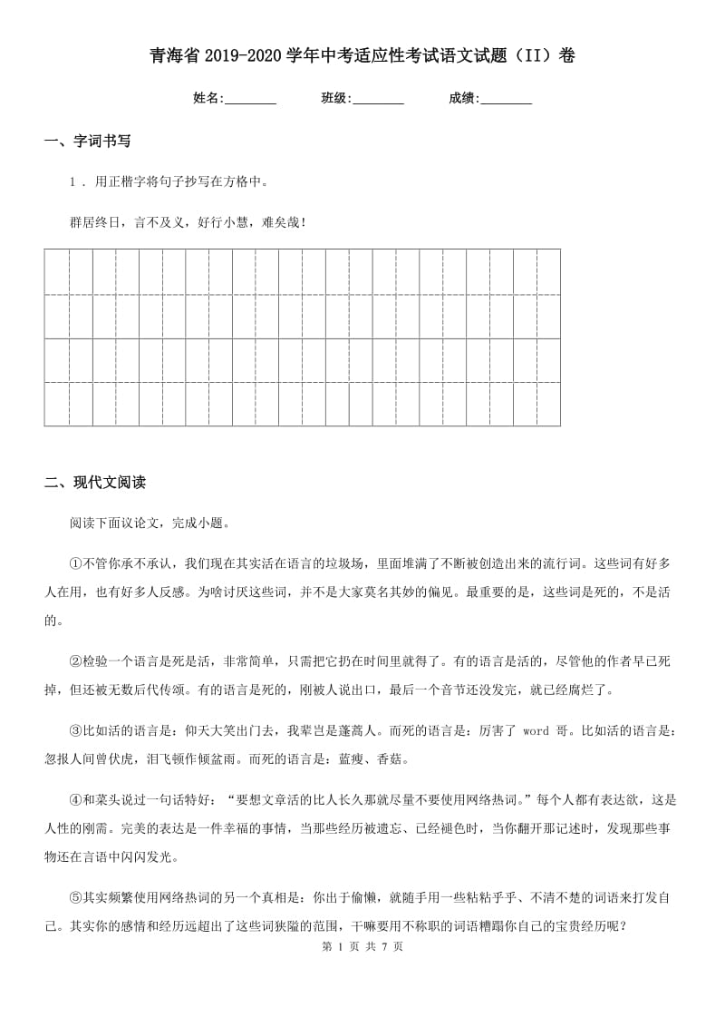 青海省2019-2020学年中考适应性考试语文试题（II）卷_第1页