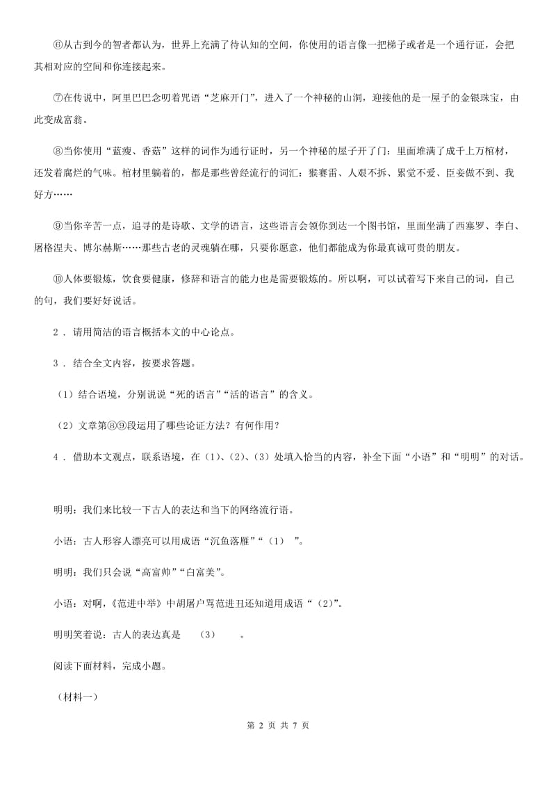 青海省2019-2020学年中考适应性考试语文试题（II）卷_第2页