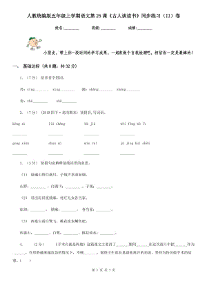 人教統(tǒng)編版五年級上學(xué)期語文第25課《古人談讀書》同步練習(xí)（II）卷