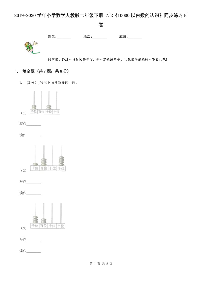 2019-2020学年小学数学人教版二年级下册 7.2《10000以内数的认识》同步练习B卷_第1页