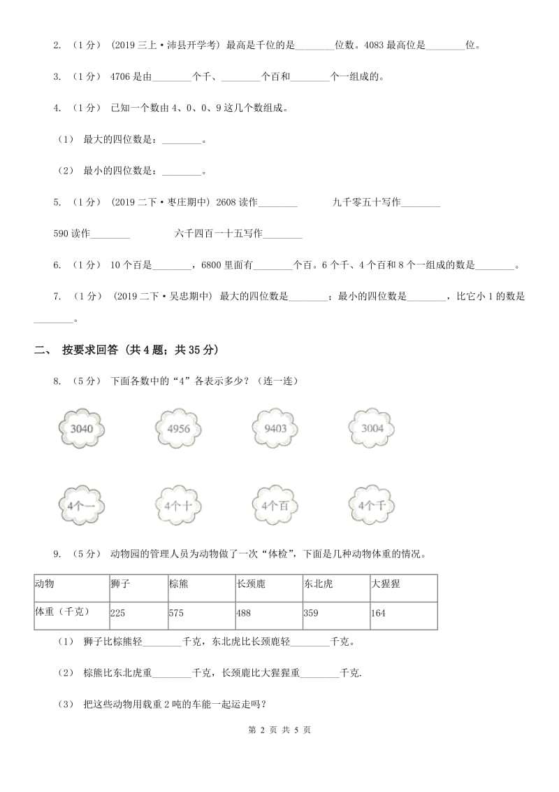 2019-2020学年小学数学人教版二年级下册 7.2《10000以内数的认识》同步练习B卷_第2页