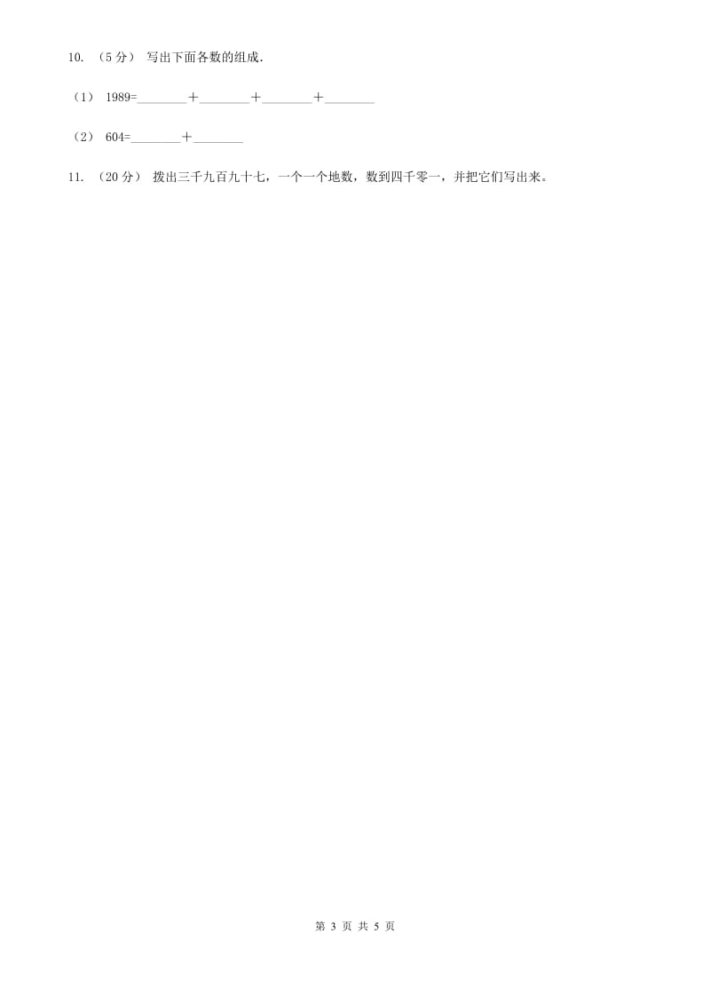 2019-2020学年小学数学人教版二年级下册 7.2《10000以内数的认识》同步练习B卷_第3页