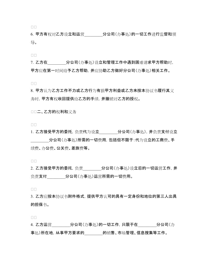 分公司（办事处）设立和运营协议_第2页