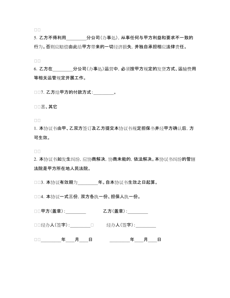 分公司（办事处）设立和运营协议_第3页