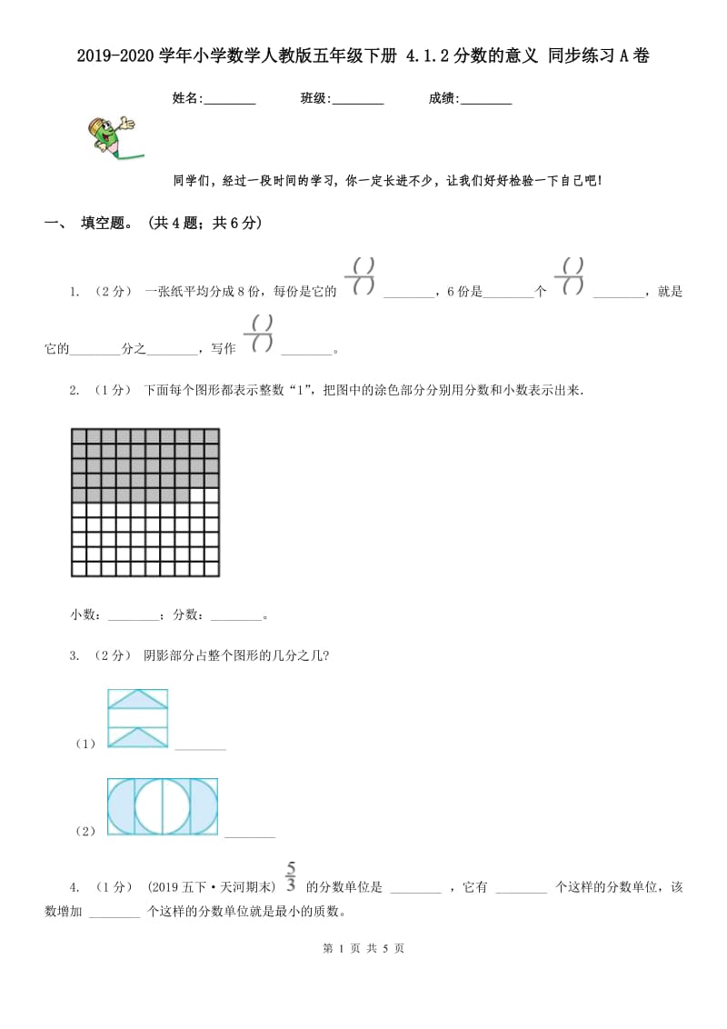 2019-2020学年小学数学人教版五年级下册 4.1.2分数的意义 同步练习A卷_第1页