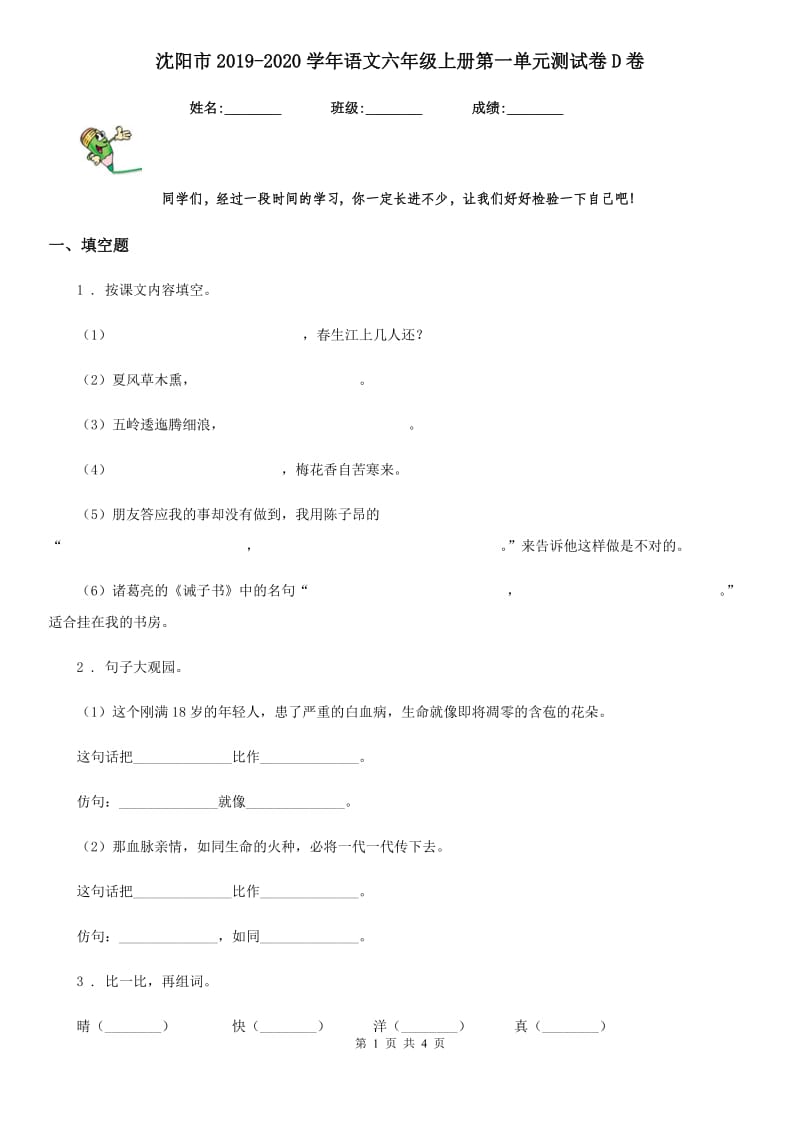 沈阳市2019-2020学年语文六年级上册第一单元测试卷D卷_第1页