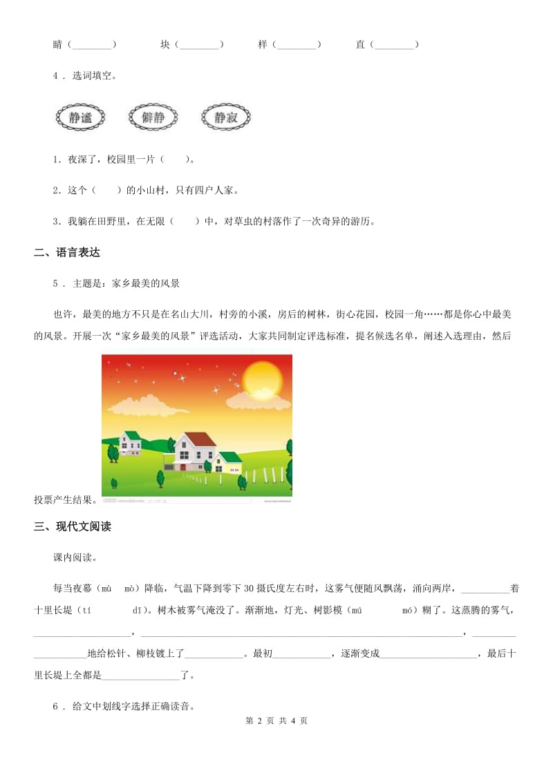 沈阳市2019-2020学年语文六年级上册第一单元测试卷D卷_第2页