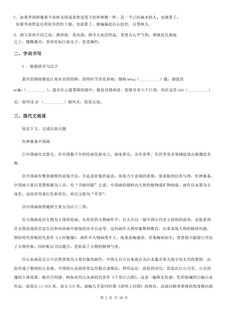 黑龙江省2020年八年级上学期第一次月考语文试题A卷_第2页