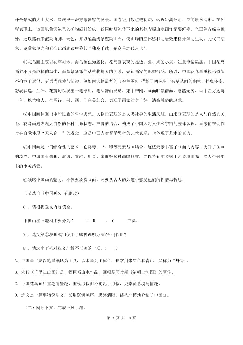 黑龙江省2020年八年级上学期第一次月考语文试题A卷_第3页