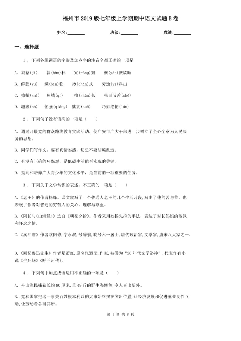 福州市2019版七年级上学期期中语文试题B卷_第1页