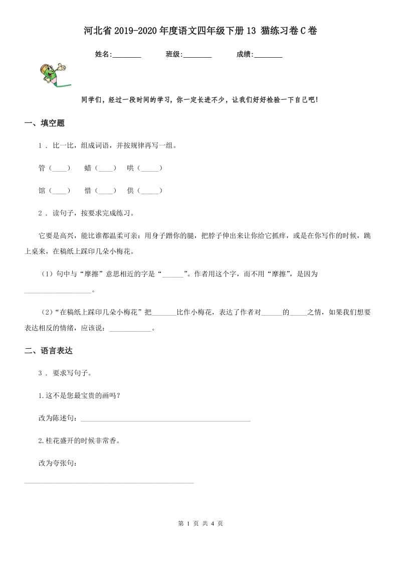 河北省2019-2020年度语文四年级下册13 猫练习卷C卷_第1页