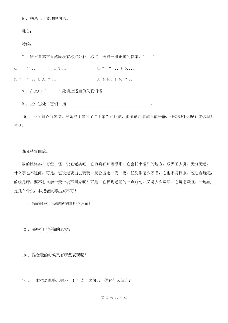 河北省2019-2020年度语文四年级下册13 猫练习卷C卷_第3页