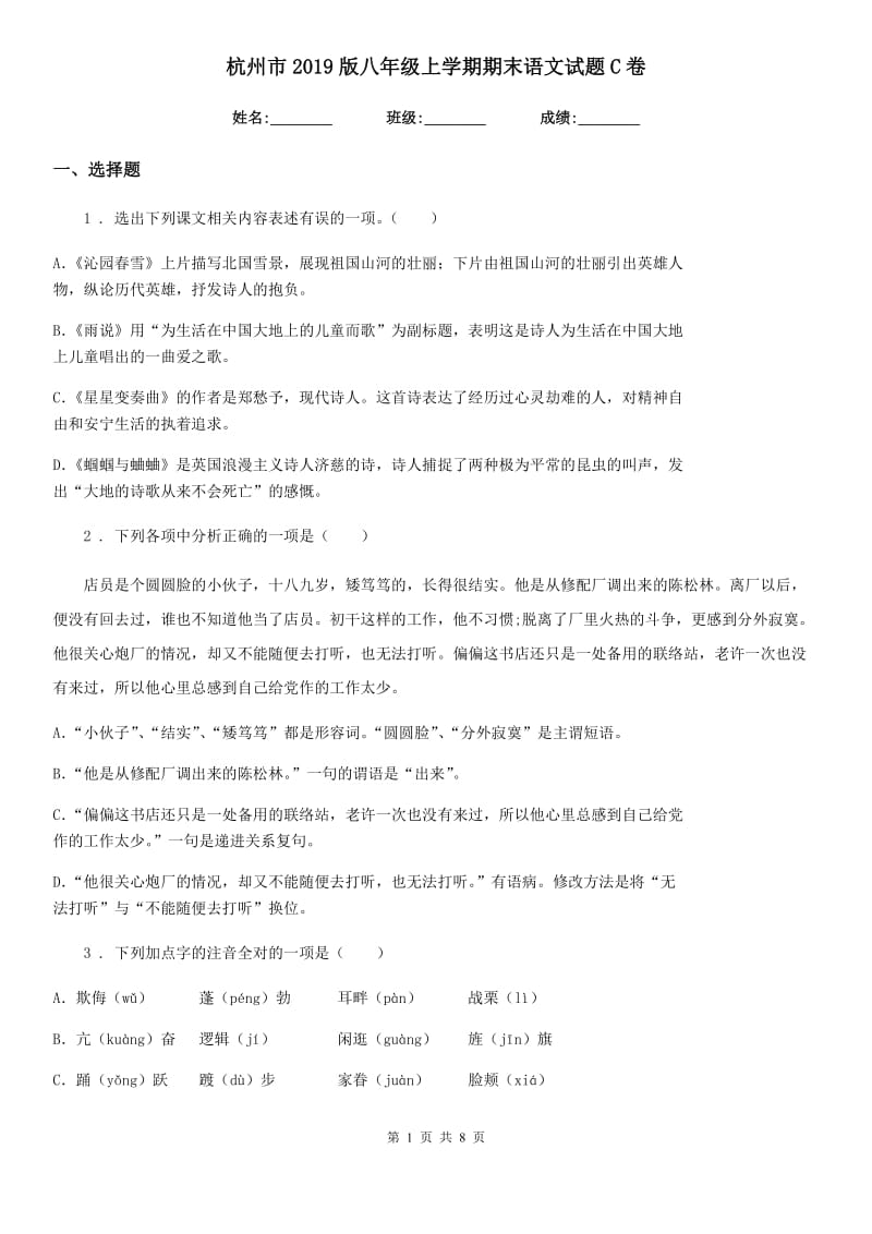 杭州市2019版八年级上学期期末语文试题C卷（模拟）_第1页