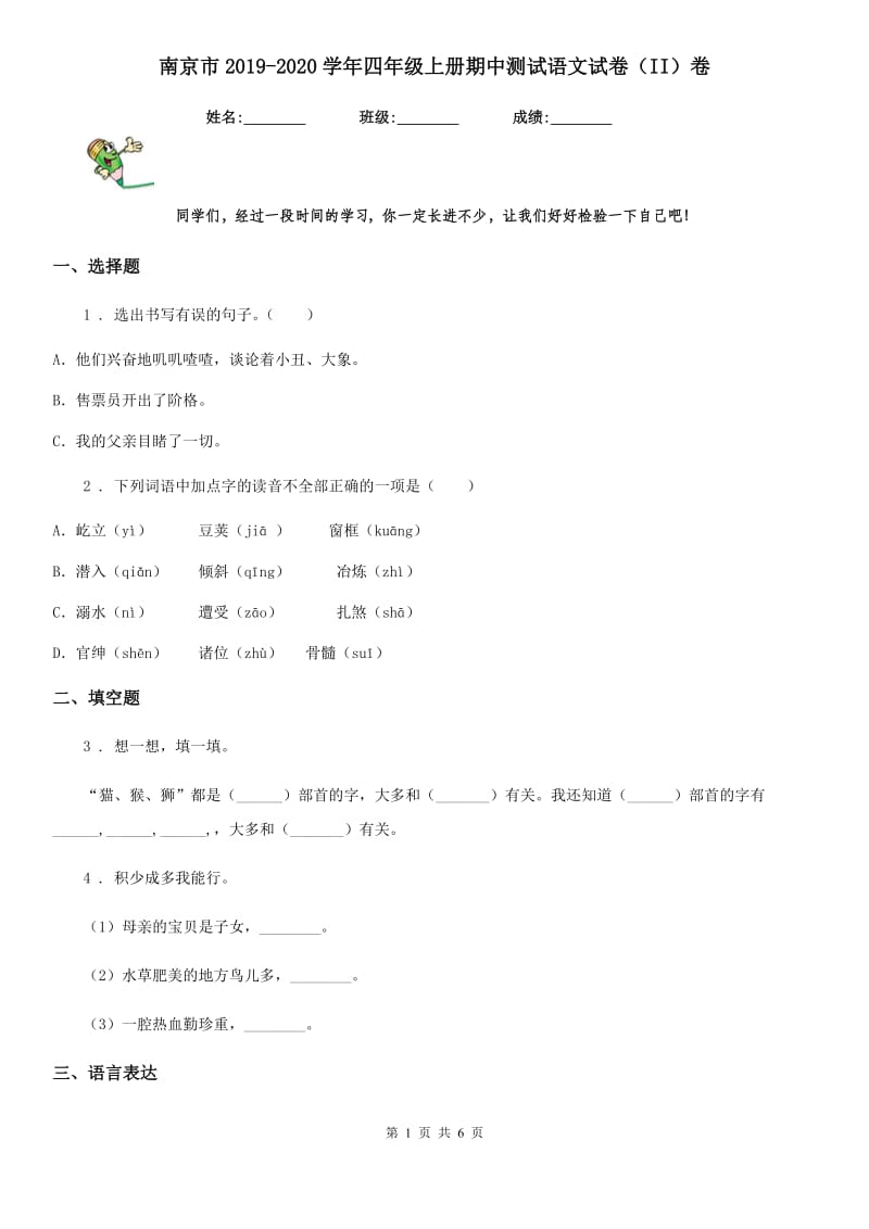 南京市2019-2020学年四年级上册期中测试语文试卷（II）卷_第1页