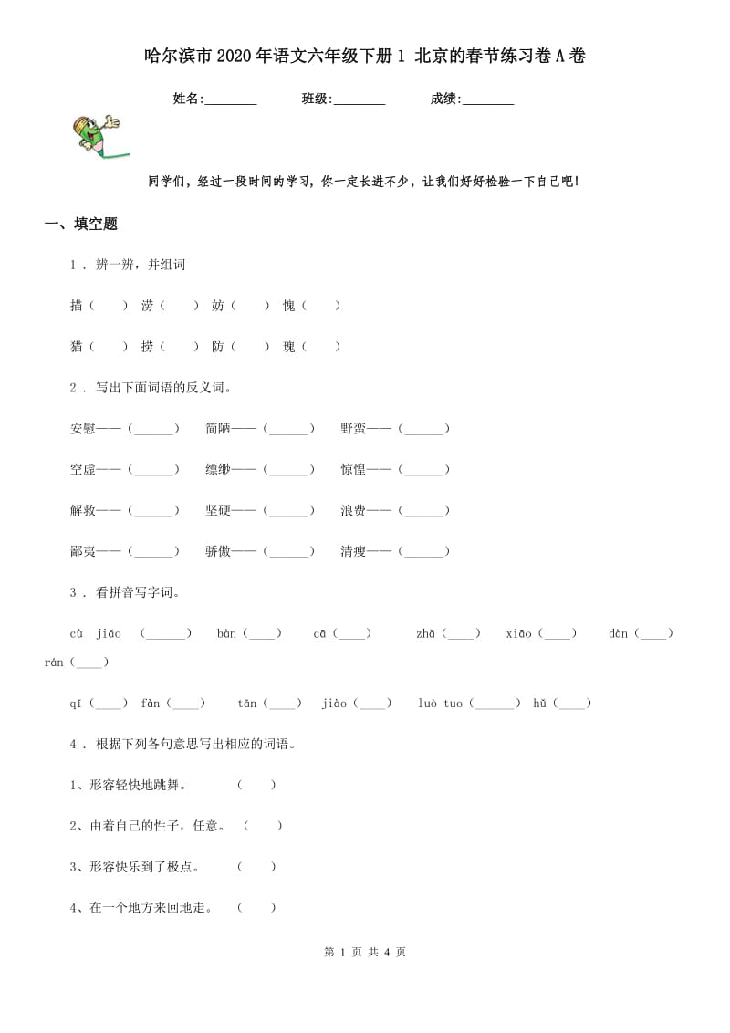 哈尔滨市2020年语文六年级下册1 北京的春节练习卷A卷_第1页