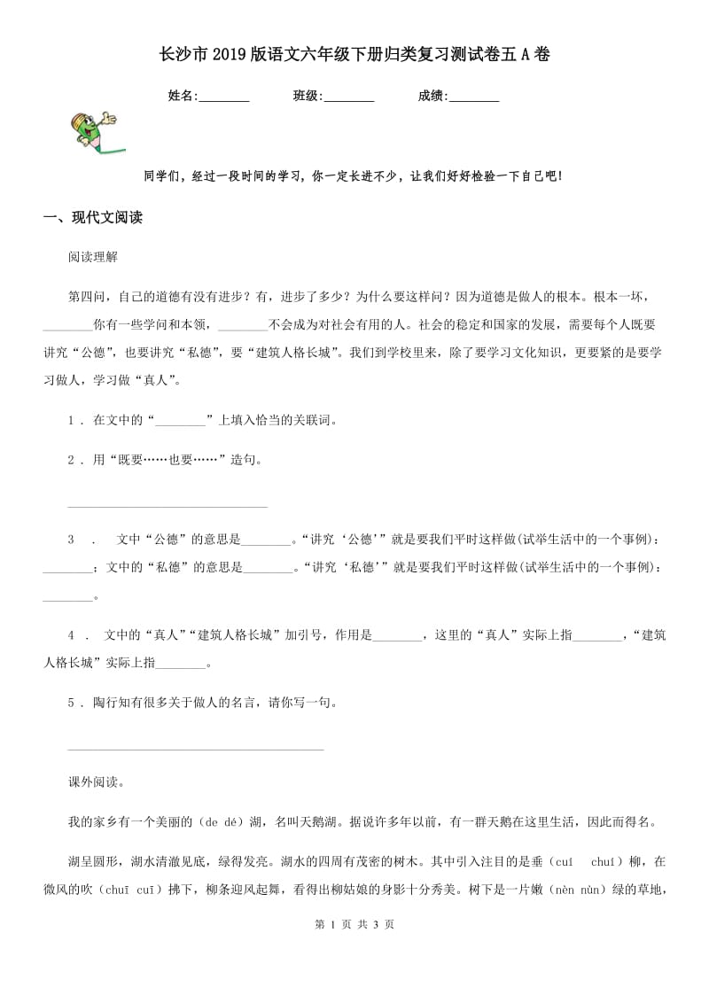 长沙市2019版语文六年级下册归类复习测试卷五A卷_第1页