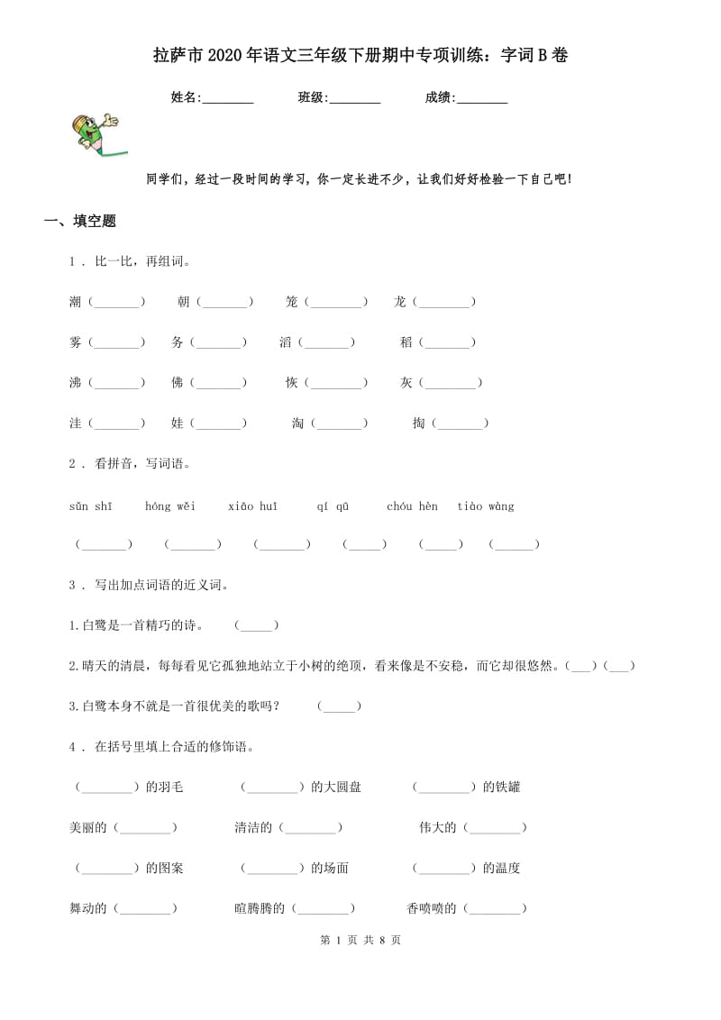 拉萨市2020年语文三年级下册期中专项训练：字词B卷_第1页