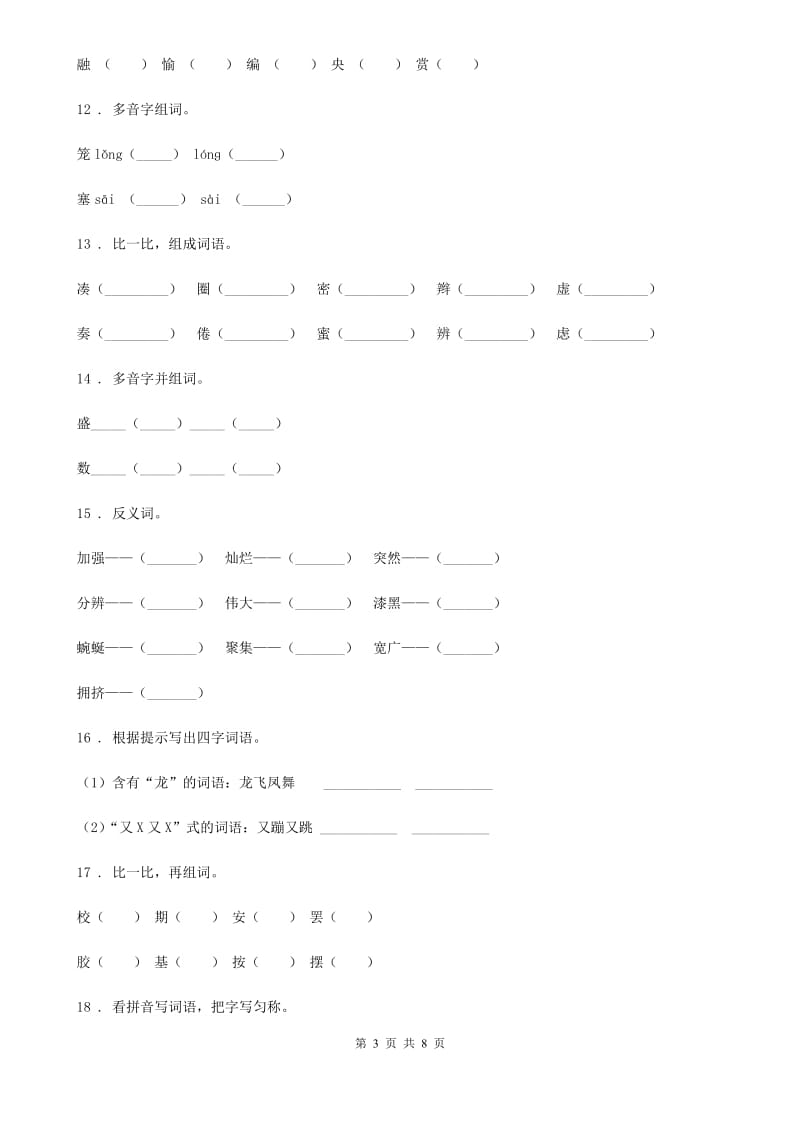 拉萨市2020年语文三年级下册期中专项训练：字词B卷_第3页