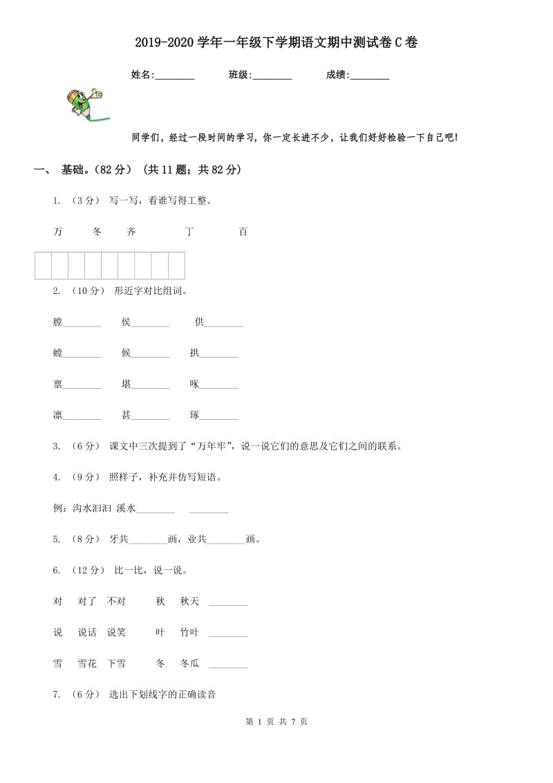 2019-2020学年一年级下学期语文期中测试卷C卷_第1页